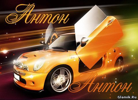 Именные открытки на праздники и каждый день для Антона         