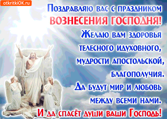 Открытки и поздравления на вознесение Господне                 