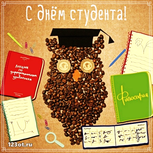 Открытки на день студента с сайта 123ot.ru Межденародный день студента отмеча...