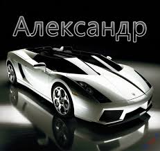 именные открытки на праздники и каждый день для Александра  