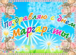Именные открытки с поздравлениями  и  пожеланиями для Маргариты 