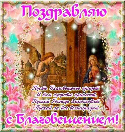 Открытки и поздравления на Благовещение Святой Богородицы     