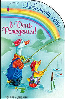 Открытки на день рождения папы. День рождения любимого папочки. 