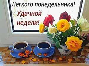 Открытки с пожеланиями удачного и легкого понедельника               