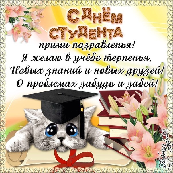 Прикольные открытки с поздравлениями на День Студента. С Днем Студента