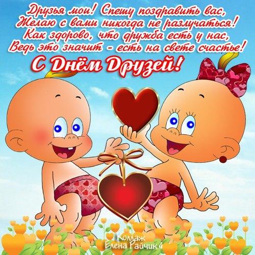 Яркие и красочные открытки на день друзей                    
