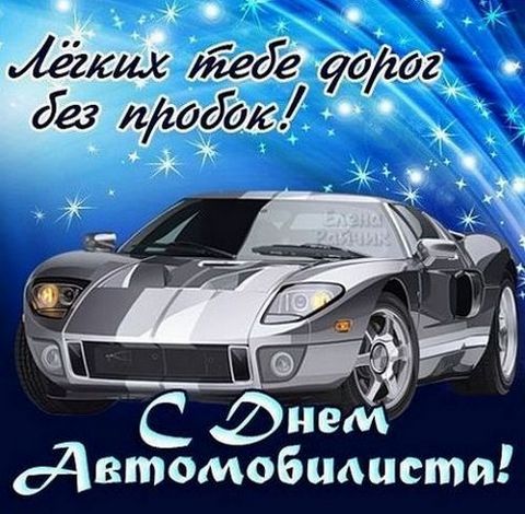 Яркие и прикольные открытки на день автомобилиста. С днем автомобилиста 