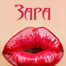 Именные открытки  с поздравлениями и пожеланиями для Зары    