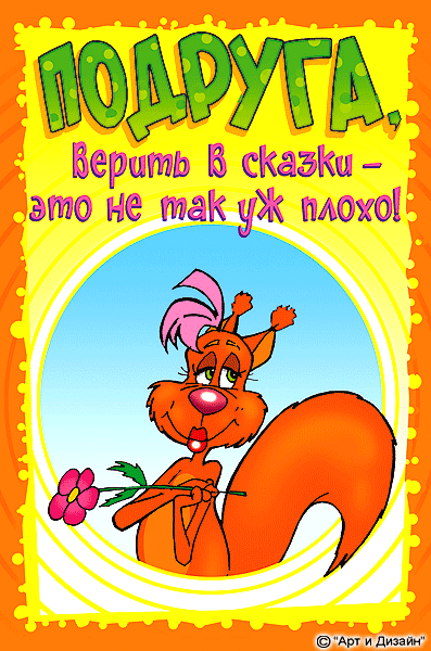 Прикольные открытки для подруги. Открытки с юмором для друзей 