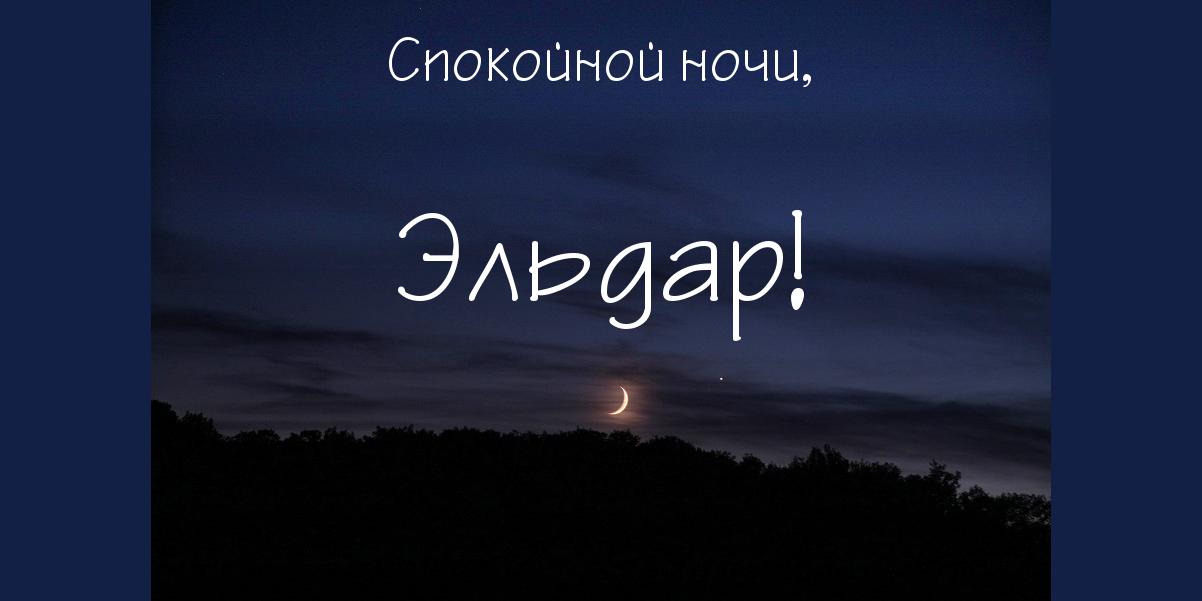 Яркие и красочные именные открытки для Эльдара              