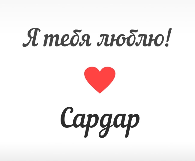 Яркие и красочные именные открытки на праздники для Сардара 