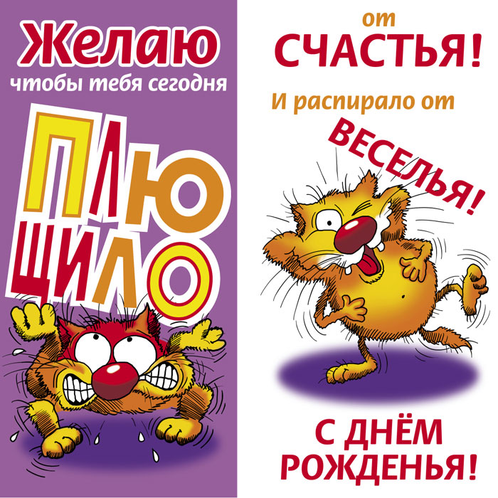 Яркие открытки с приколами на день рождения. Юмор для друзей 