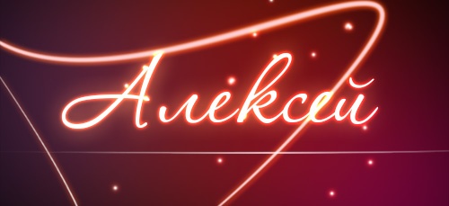 Именные открытки на праздники и каждый день для Алексея      