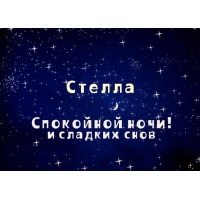 Именные открытки с поздравлениями и пожеланиями для Стеллы   