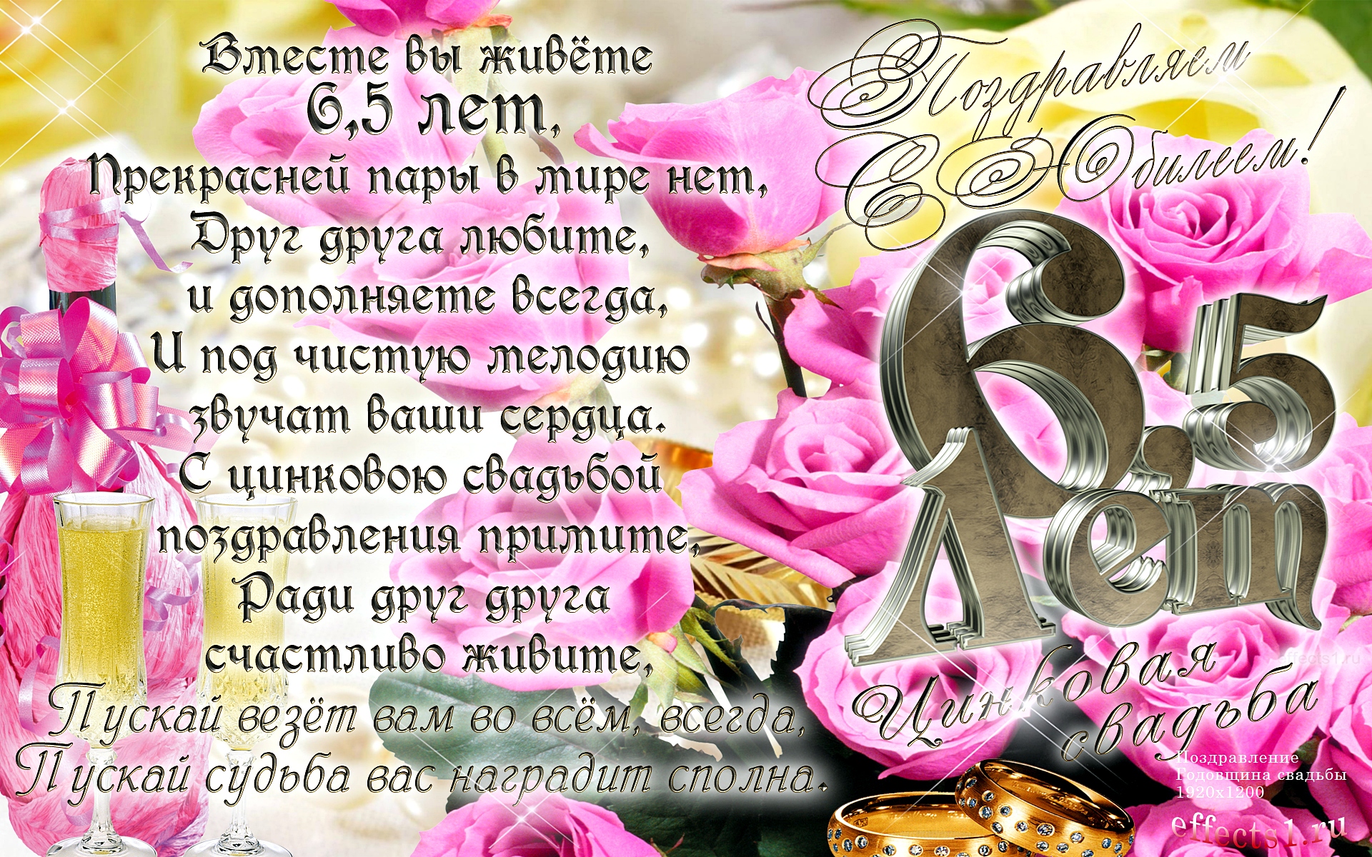 Открытки с поздравлениями на цинковую свадьбу. шесть с половиной лет брака