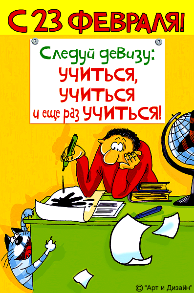 Прикольные открытки со смешными поздравлениями на 23 февраля 