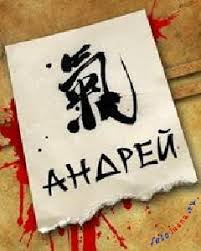 Именные открытки на праздники и каждый день для Андрея       