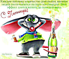 Красивые открытки с пожеланиями хорошей пятницы. Хороших выходных