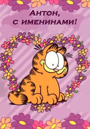 Именные открытки на праздники и каждый день для Антона         