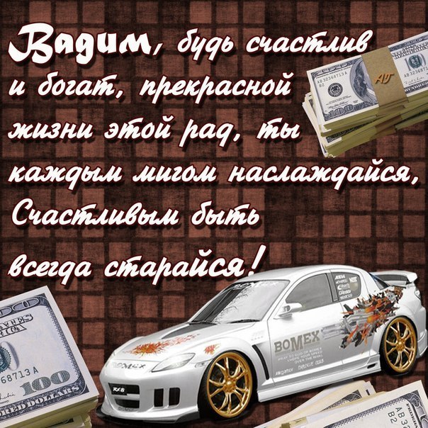 Именные открытки на праздники и каждый день для Вадима           