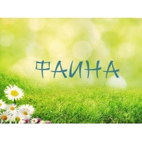 Именные открытки с поздравлениями и пожеланиями для Фаины   