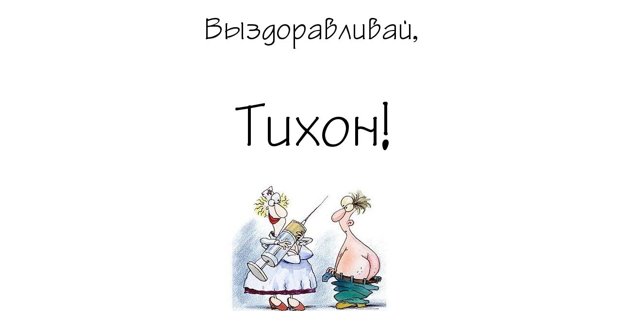 Яркие и красочные именные открытки для Тихона                     