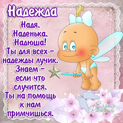 Именные открытки с поздравлениями и пожеланиями для Надежды 