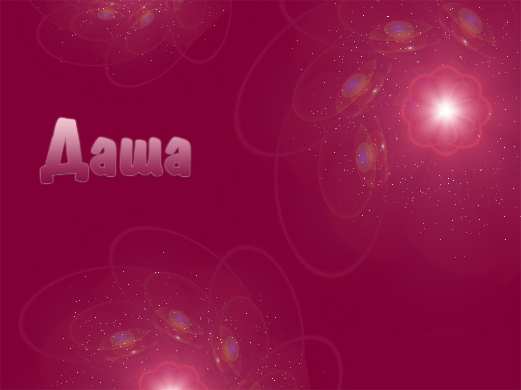 Красивые открытки с теплыми поздравлениями и пожеланиями для Даши