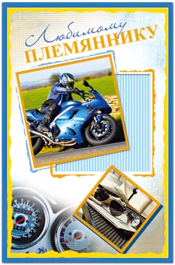 Яркие открытки с поздравлениями для племянника от тети и дяди 