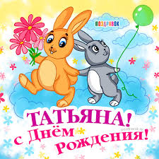 Именные открытки с поздравлениями и пожеланиями для Татьяны 