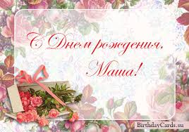 Красивые именные открытки с поздравлениями и пожеланиями для Марии 