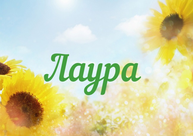 Именные открытки с поздравлениями на день рождения для Лауры 