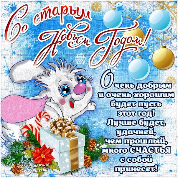 Красивые и яркие открытки на старый новый год. Старый новый год