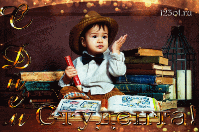 Открытки на день студента с сайта 123ot.ru Межденародный день студента отмеча...