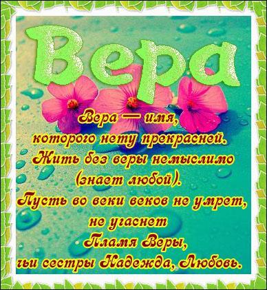 Именные открытки с поздравлениями  и  пожеланиями для Веры   