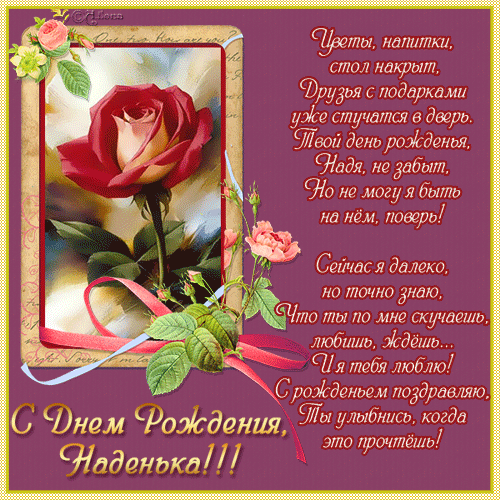 Именные открытки с поздравлениями и пожеланиями для Надежды 