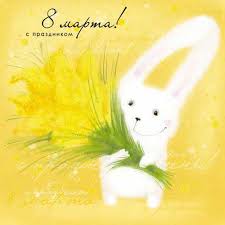 Открытки с 8 марта. Международный женский день. Открытки для милых дам.