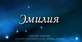 именные открытки с поздравлениями на праздники для Эмилии   