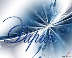 Красивые открытки с теплыми поздравлениями и пожеланиями для Даши