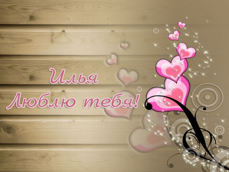 Красочные и яркие именные открытки для Ильи                         