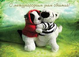 Красивые и яркие открытки с поздравлениями на день объятий.  