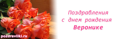 Именные открытки с поздравлениями и пожеланиями для Вероники 