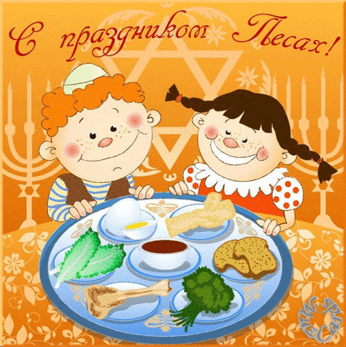 Песах - Праздник Исхода из Египта