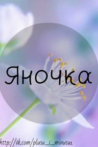 именные открытки с пожеланиями и поздравлениями для Яны          