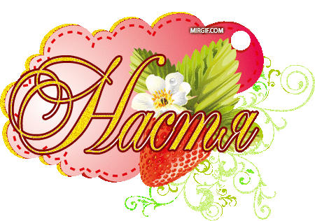 Красивые и яркие открытки на разные праздники для Анастасии  