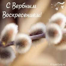 Красивые открытки с теплыми пожеланиями на вербное воскресенье 