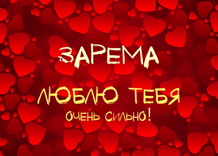 Яркие именные открытки с поздравлениями и пожеланиями для Заремы 