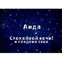 Именные открытки с поздравлениями и пожеланиями для Аиды    