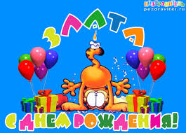 Именные открытки с поздравлениями  и  пожеланиями для Златы  