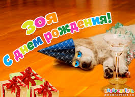 Именные открытки с поздравлениями и пожеланиями для Зои      